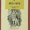 「『緋色の研究』って、『研究』じゃなかったのね…」。