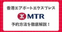 【香港】エアポートエクスプレスの乗り方・予約方法と料金・最安値で安く利用する裏技、高速鉄道利用時の注意点を徹底解説！