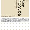 山竹伸二『ひとはなぜ「認められたいのか」ー承認不安を生きる知恵』_感想