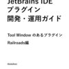 #技術書典 18 にて、「JetBrains IDE プラグイン開発・運用ガイド ~ Tool Window のあるプラグイン Railroads 編 ~」を頒布します