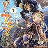 仕方が無いのでメイドインアビスに手を出す