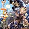 メイドインアビスの何が凄いのか考えてみよう。