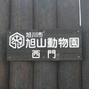 北海道旅行　その１　旭山動物園