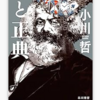 読書 「噓と正典」 小川哲 著