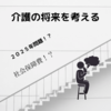 介護ブログ　【介護業界の将来性について語ってみる】