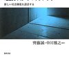 斉藤・中川編『人間行動から考える地震リスクのマネジメント』：住宅関連の地震リスク低減施策を行動経済学で実証的に考えたよい本。