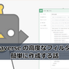 【Power Automate】Dataverse の高度なフィルターを簡単に作成する話