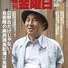 週刊金曜日 2019年05月24日号　辺野古だけじゃない！　自衛隊の南西諸島配備の危険性