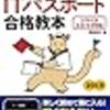 簡単に取れる国家資格【ITパスポート試験】