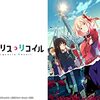 アニメ【リコリス・リコイル】をレビュー【ネタバレ無しの批評】