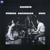 山下洋輔トリオ『キアズマ』('75)