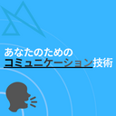 あなたのためのコミュニケーション能力（技術）
