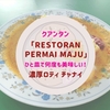 クアンタン「RESTORAN PERMAI MAJU」ひと皿で何度も美味しい濃厚Roti Canai（ロティ チャナイ）