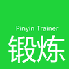 Pinyin Trainer (锻炼拼音) サポートページ (日本語)