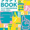 モリサワ総合書体見本帳2023–2024が完成