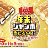森永製菓｜年末ジャンボ当たるかも!?キャンペーン