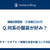 Q.何系の服装が好み？