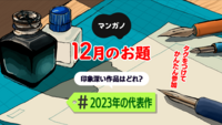 12月のお題は「2023年の代表作」です