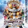 『仮面ライダージオウ Over Quartzer 』感想