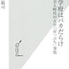 BOOK〜『最高学府はバカだらけ　全入時代の大学「崖っぷち」事情』