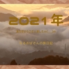 大晦日…なんて一年が早いんだろう！コロナ2年目も暮れていきますね…