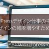 『WordPressデザイン仕事のネタ帳』デザインの幅を増やすために