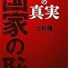 国家の恥　?　一億総洗脳化の真実