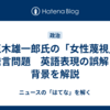 玉木雄一郎氏の「女性蔑視」発言問題　英語表現の誤解と背景を解説