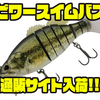 【スミス】7連結の多連結ビッグベイト「ビワースイムバス」通販サイト入荷！