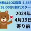 【24/4/19】前日の米株は高安まちまち　日経は38,000円割れスタートか