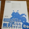 初回点検が無料になるクーポン