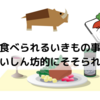 『じつは食べられるいきもの事典』って食いしん坊的にはそそられる