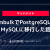 EmbulkでPostgreSQLをMySQLに移行した話