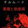 【悪魔と助産婦】タルムード　金銭欲に踊らされると、幸せは遠ざかる。