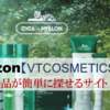 Amazon【VTCOSMETICS】のセール品はこちら