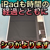 【iPad 修理 徳島】iPadもシワがよります！