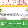 【この春4連続G1的中からの1週空いて3連勝中】安田記念の無料予想も公開❗️❗️