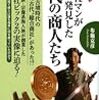  『元商社マンが発見した古代の商人たち』