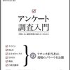 朝野煕彦『アンケート調査入門』