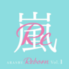 【嵐】期待と不安でドキドキ！EP「Reborn Vol.1」全曲レビュー