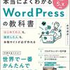 【技術書レビュー/書評/要約】本当によくわかるWordPressの教科書 はじめての人も、挫折した人も、本格サイトが必ず作れる【赤司達彦 】