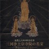 「三河浄土宗寺院の名宝―浄土へのいざない―」＠岡崎市美術博物館というのを観てきた