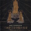 「三河浄土宗寺院の名宝―浄土へのいざない―」＠岡崎市美術博物館というのを観てきた