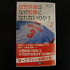 カープファン必読の書「衣笠祥雄はなぜ監督になれないのか」