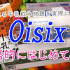 オイシックスを本格的にはじめてみました