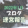 2022年1月ブログ運営報告『鎌倉殿の13人』ランクインなるか
