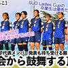 【ヤングなでしこ】「この大会の卒業生は優秀‼︎」U-19日本女子代表メンバー発表も待ち受ける厳しい選考…⁉︎