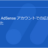 広告配信を制限しました。というメールが来ました。【Googleアドセンス】