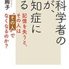 脳科学者の母が、認知症になる