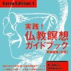 やっぱり本はどんどん読もう・・・別冊サンガジャパン１実践！仏教瞑想ガイドブック「上座仏教の瞑想概観」を読んでの感想